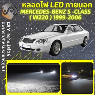 MERCEDES S (W220) ไฟ LED ภายนอก ; ไฟต่ำ สูง หลอดไฟหน้ารถยนต์​ หรี่ ถอยหลัง เลี้ยว เบรค ทะเบียน