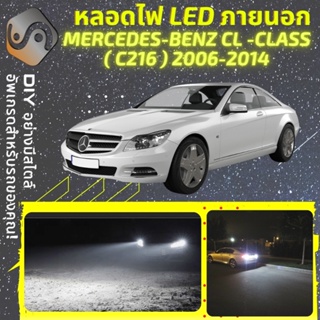 MERCEDES CL (C216) ไฟ LED ภายนอก ; ไฟต่ำ สูง หลอดไฟหน้ารถยนต์​ หรี่ ถอยหลัง เลี้ยว เบรค ทะเบียน