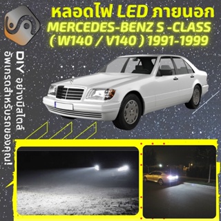 MERCEDES S (W140) ไฟ LED ภายนอก ; ไฟต่ำ สูง หลอดไฟหน้ารถยนต์​ หรี่ ถอยหลัง เลี้ยว เบรค ทะเบียน