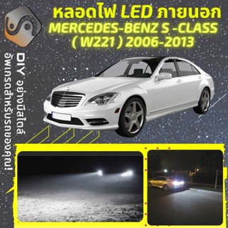 MERCEDES S (W221) ไฟ LED ภายนอก ; ไฟต่ำ สูง หลอดไฟหน้ารถยนต์​ หรี่ ถอยหลัง เลี้ยว เบรค ทะเบียน