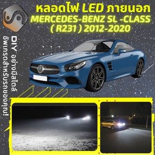 MERCEDES SL (R231) ไฟ LED ภายนอก ; ไฟต่ำ สูง หลอดไฟหน้ารถยนต์​ หรี่ ถอยหลัง เลี้ยว เบรค ทะเบียน