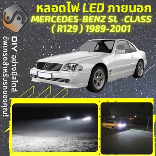 MERCEDES SL (R129) ไฟ LED ภายนอก ; ไฟต่ำ สูง หลอดไฟหน้ารถยนต์​ หรี่ ถอยหลัง เลี้ยว เบรค ทะเบียน