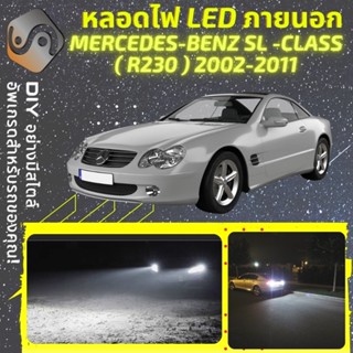 MERCEDES SL (R230) ไฟ LED ภายนอก ; ไฟต่ำ สูง หลอดไฟหน้ารถยนต์​ หรี่ ถอยหลัง เลี้ยว เบรค ทะเบียน