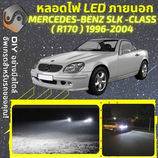 MERCEDES SLK (R170) ไฟ LED ภายนอก ; ไฟต่ำ สูง หลอดไฟหน้ารถยนต์​ หรี่ ถอยหลัง เลี้ยว เบรค ทะเบียน