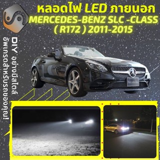 MERCEDES SLC (R172) ไฟ LED ภายนอก ; ไฟต่ำ สูง หลอดไฟหน้ารถยนต์​ หรี่ ถอยหลัง เลี้ยว เบรค ทะเบียน