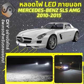 MERCEDES SLS AMG (C197/R197) ไฟ LED ภายนอก ; ไฟต่ำ สูง หลอดไฟหน้ารถยนต์​ หรี่ ถอยหลัง เลี้ยว เบรค ทะเบียน