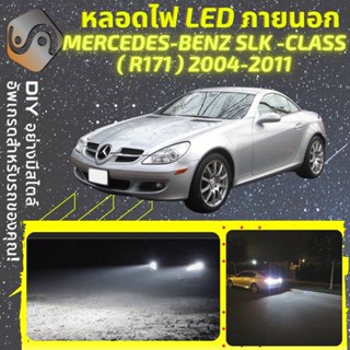 MERCEDES SLK (R171) ไฟ LED ภายนอก ; ไฟต่ำ สูง หลอดไฟหน้ารถยนต์​ หรี่ ถอยหลัง เลี้ยว เบรค ทะเบียน