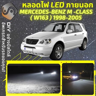 MERCEDES M (W163) ไฟ LED ภายนอก ; ไฟต่ำ สูง หลอดไฟหน้ารถยนต์​ หรี่ ถอยหลัง เลี้ยว เบรค ทะเบียน