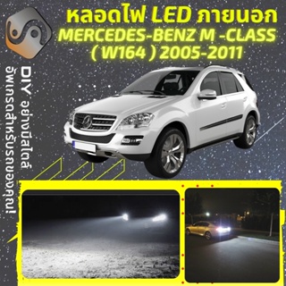 MERCEDES M (W164) ไฟ LED ภายนอก ; ไฟต่ำ สูง หลอดไฟหน้ารถยนต์​ หรี่ ถอยหลัง เลี้ยว เบรค ทะเบียน