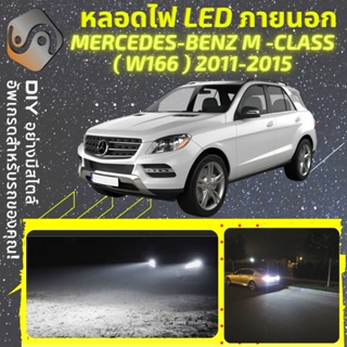 MERCEDES M (W166) ไฟ LED ภายนอก ; ไฟต่ำ สูง หลอดไฟหน้ารถยนต์​ หรี่ ถอยหลัง เลี้ยว เบรค ทะเบียน