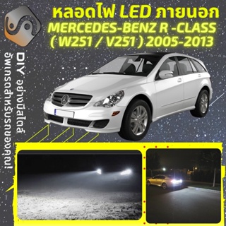 MERCEDES R (W251) ไฟ LED ภายนอก ; ไฟต่ำ สูง หลอดไฟหน้ารถยนต์​ หรี่ ถอยหลัง เลี้ยว เบรค ทะเบียน