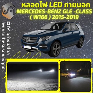 MERCEDES GLE (W166) ไฟ LED ภายนอก ; ไฟต่ำ สูง หลอดไฟหน้ารถยนต์​ หรี่ ถอยหลัง เลี้ยว เบรค ทะเบียน