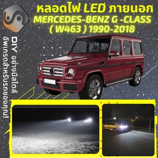 MERCEDES G (W463) ไฟ LED ภายนอก ; ไฟต่ำ สูง หลอดไฟหน้ารถยนต์​ หรี่ ถอยหลัง เลี้ยว เบรค ทะเบียน