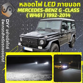 MERCEDES G (W461) ไฟ LED ภายนอก ; ไฟต่ำ สูง หลอดไฟหน้ารถยนต์​ หรี่ ถอยหลัง เลี้ยว เบรค ทะเบียน