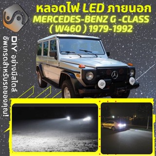 MERCEDES G (W460) ไฟ LED ภายนอก ; ไฟต่ำ สูง หลอดไฟหน้ารถยนต์​ หรี่ ถอยหลัง เลี้ยว เบรค ทะเบียน