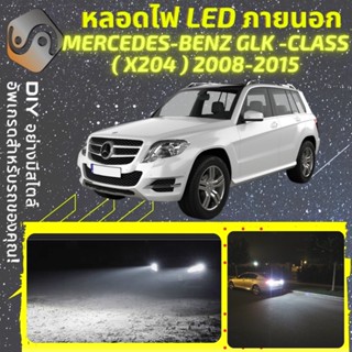 MERCEDES GLK (X204) ไฟ LED ภายนอก ; ไฟต่ำ สูง หลอดไฟหน้ารถยนต์​ หรี่ ถอยหลัง เลี้ยว เบรค ทะเบียน