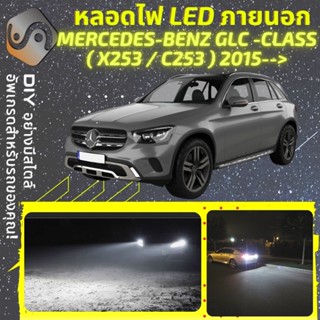 MERCEDES GLC (X253/C253) ไฟ LED ภายนอก ; ไฟต่ำ สูง หลอดไฟหน้ารถยนต์​ หรี่ ถอยหลัง เลี้ยว เบรค ทะเบียน