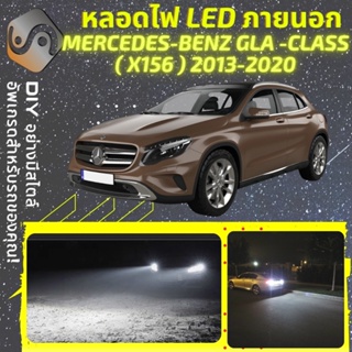 MERCEDES GLA (X156) ไฟ LED ภายนอก ; ไฟต่ำ สูง หลอดไฟหน้ารถยนต์​ หรี่ ถอยหลัง เลี้ยว เบรค ทะเบียน