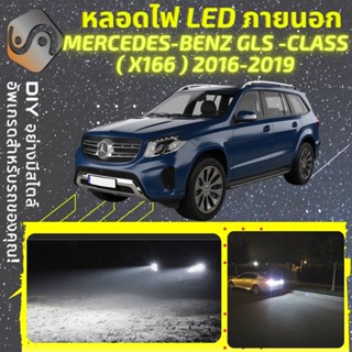 MERCEDES GLS (X166) ไฟ LED ภายนอก ; ไฟต่ำ สูง หลอดไฟหน้ารถยนต์​ หรี่ ถอยหลัง เลี้ยว เบรค ทะเบียน