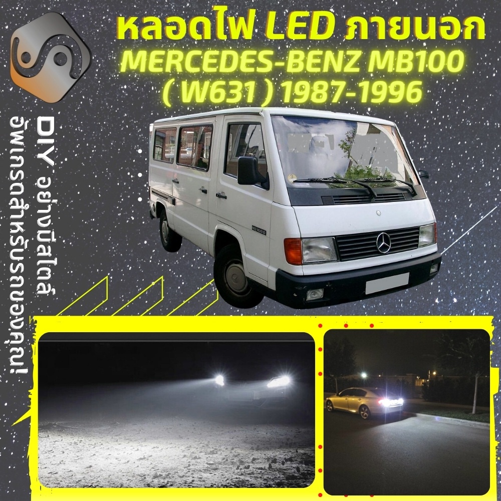 MERCEDES MB100 (W631) ไฟ LED ภายนอก ; ไฟต่ำ สูง หลอดไฟหน้ารถยนต์​ หรี่ ถอยหลัง เลี้ยว เบรค ทะเบียน