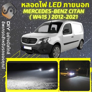 MERCEDES CITAN (W415) ไฟ LED ภายนอก ; ไฟต่ำ สูง หลอดไฟหน้ารถยนต์​ หรี่ ถอยหลัง เลี้ยว เบรค ทะเบียน