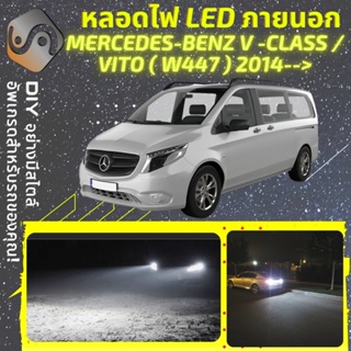 MERCEDES VITO (W447) ไฟ LED ภายนอก ; ไฟต่ำ สูง หลอดไฟหน้ารถยนต์​ หรี่ ถอยหลัง เลี้ยว เบรค ทะเบียน