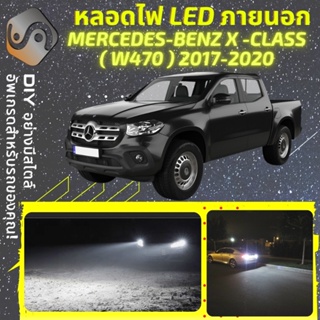 MERCEDES X (W470) ไฟ LED ภายนอก ; ไฟต่ำ สูง หลอดไฟหน้ารถยนต์​ หรี่ ถอยหลัง เลี้ยว เบรค ทะเบียน