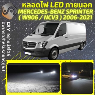 MERCEDES SPRINTER (W906) ไฟ LED ภายนอก ; ไฟต่ำ สูง หลอดไฟหน้ารถยนต์​ หรี่ ถอยหลัง เลี้ยว เบรค ทะเบียน