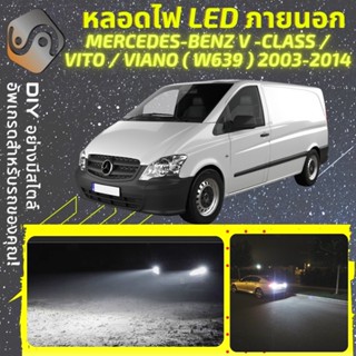 MERCEDES VITO/VIANO (W639) ไฟ LED ภายนอก ; ไฟต่ำ สูง หลอดไฟหน้ารถยนต์​ หรี่ ถอยหลัง เลี้ยว เบรค ทะเบียน