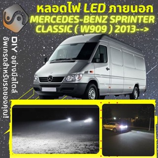 MERCEDES SPRINTER (W909) ไฟ LED ภายนอก ; ไฟต่ำ สูง หลอดไฟหน้ารถยนต์​ หรี่ ถอยหลัง เลี้ยว เบรค ทะเบียน