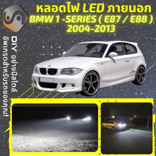 BMW 1 (E87/E88) ไฟ LED ภายนอก ; ไฟต่ำ สูง หลอดไฟหน้ารถยนต์​ หรี่ ถอยหลัง เลี้ยว เบรค ทะเบียน