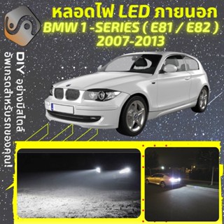 BMW 1 (E81/E82) ไฟ LED ภายนอก ; ไฟต่ำ สูง หลอดไฟหน้ารถยนต์​ หรี่ ถอยหลัง เลี้ยว เบรค ทะเบียน