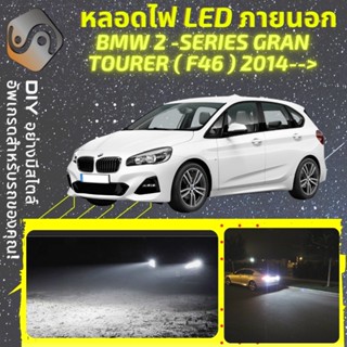 BMW 2 Gran Tourer (F46) ไฟ LED ภายนอก ; ไฟต่ำ สูง หลอดไฟหน้ารถยนต์​ หรี่ ถอยหลัง เลี้ยว เบรค ทะเบียน