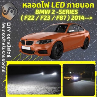 BMW 2 (F22/F23) ไฟ LED ภายนอก ; ไฟต่ำ สูง หลอดไฟหน้ารถยนต์​ หรี่ ถอยหลัง เลี้ยว เบรค ทะเบียน