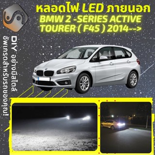 BMW 2 Active Tourer (F45) ไฟ LED ภายนอก ; ไฟต่ำ สูง หลอดไฟหน้ารถยนต์​ หรี่ ถอยหลัง เลี้ยว เบรค ทะเบียน