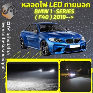 BMW 1 (F40) ไฟ LED ภายนอก ; ไฟต่ำ สูง หลอดไฟหน้ารถยนต์​ หรี่ ถอยหลัง เลี้ยว เบรค ทะเบียน