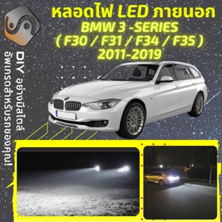 BMW 3 (F30/F31/F34/F35) ไฟ LED ภายนอก ; ไฟต่ำ สูง หลอดไฟหน้ารถยนต์​ หรี่ ถอยหลัง เลี้ยว เบรค ทะเบียน