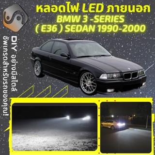 BMW 3 (E36) Sedan ไฟ LED ภายนอก ; ไฟต่ำ สูง หลอดไฟหน้ารถยนต์​ หรี่ ถอยหลัง เลี้ยว เบรค ทะเบียน