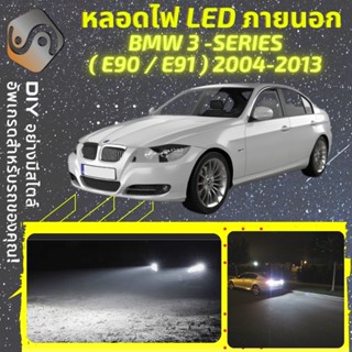 BMW 3 (E90/E91) ไฟ LED ภายนอก ; ไฟต่ำ สูง หลอดไฟหน้ารถยนต์​ หรี่ ถอยหลัง เลี้ยว เบรค ทะเบียน