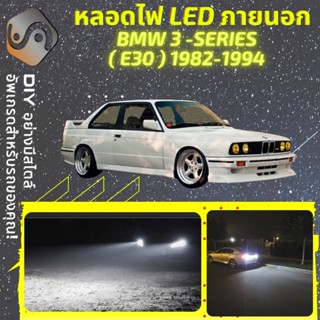 BMW 3 (E30) ไฟ LED ภายนอก ; ไฟต่ำ สูง หลอดไฟหน้ารถยนต์​ หรี่ ถอยหลัง เลี้ยว เบรค ทะเบียน