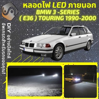 BMW 3 (E36) Touring ไฟ LED ภายนอก ; ไฟต่ำ สูง หลอดไฟหน้ารถยนต์​ หรี่ ถอยหลัง เลี้ยว เบรค ทะเบียน