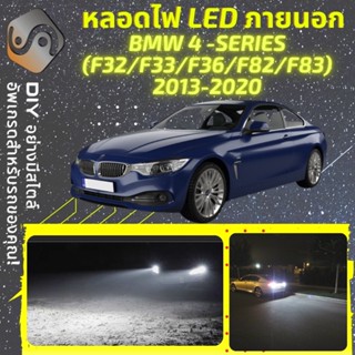 BMW 4 (9F32/F33/F36/F82/F83) ไฟ LED ภายนอก ; ไฟต่ำ สูง หลอดไฟหน้ารถยนต์​ หรี่ ถอยหลัง เลี้ยว เบรค ทะเบียน