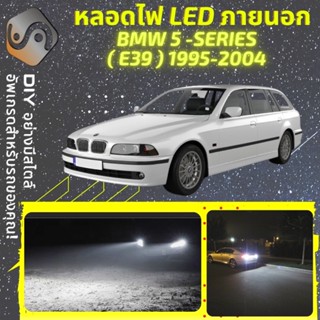 BMW 5 (E39) ไฟ LED ภายนอก ; ไฟต่ำ สูง หลอดไฟหน้ารถยนต์​ หรี่ ถอยหลัง เลี้ยว เบรค ทะเบียน