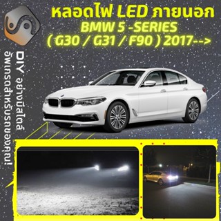 BMW 5 (G30/G31/F90) ไฟ LED ภายนอก ; ไฟต่ำ สูง หลอดไฟหน้ารถยนต์​ หรี่ ถอยหลัง เลี้ยว เบรค ทะเบียน