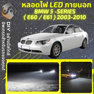 BMW 5 (E60/E61) ไฟ LED ภายนอก ; ไฟต่ำ สูง หลอดไฟหน้ารถยนต์​ หรี่ ถอยหลัง เลี้ยว เบรค ทะเบียน