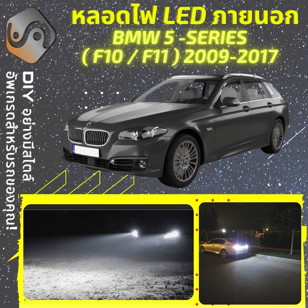 BMW 5 (F10/F11) ไฟ LED ภายนอก ; ไฟต่ำ สูง หลอดไฟหน้ารถยนต์​ หรี่ ถอยหลัง เลี้ยว เบรค ทะเบียน