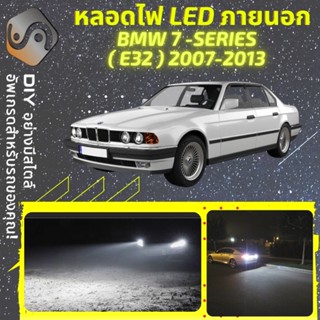 BMW 7 (E32) ไฟ LED ภายนอก ; ไฟต่ำ สูง หลอดไฟหน้ารถยนต์​ หรี่ ถอยหลัง เลี้ยว เบรค ทะเบียน