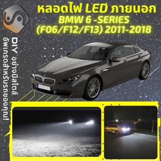 BMW 6 (F06/F12/F13) ไฟ LED ภายนอก ; ไฟต่ำ สูง หลอดไฟหน้ารถยนต์​ หรี่ ถอยหลัง เลี้ยว เบรค ทะเบียน