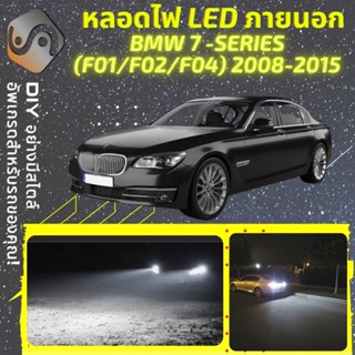 BMW 7 (F01/F02/F04) ไฟ LED ภายนอก ; ไฟต่ำ สูง หลอดไฟหน้ารถยนต์​ หรี่ ถอยหลัง เลี้ยว เบรค ทะเบียน