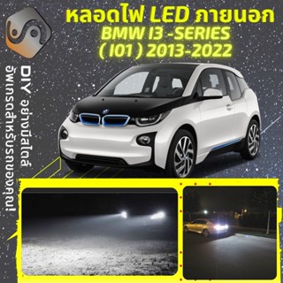 BMW i3 (i01) ไฟ LED ภายนอก ; ไฟต่ำ สูง หลอดไฟหน้ารถยนต์​ หรี่ ถอยหลัง เลี้ยว เบรค ทะเบียน